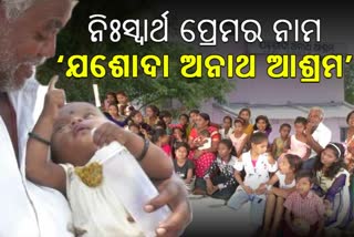 Jasoda Orphanage Home, kalahandi latest news, orphanage home in kalahandi, shyam sundar jal, ଶ୍ୟାମ ସୁନ୍ଦର ଜାଲ, କଳାହାଣ୍ଡି ଲାଟେଷ୍ଟ ନ୍ୟୁଜ୍‌, କଳାହାଣ୍ଡିରେ ଅନାଥ ଆଶ୍ରମ, ଯଶୋଦା ଅନାଥ ଆଶ୍ରମ