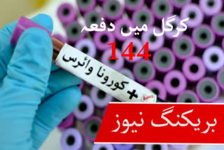 کورونا وائرس: کرگل میں دفعہ 144 نافذ