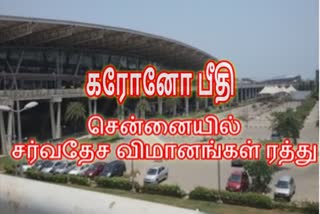 சென்னையில் தொடர்ச்சியாக விமானசேவை ரத்து