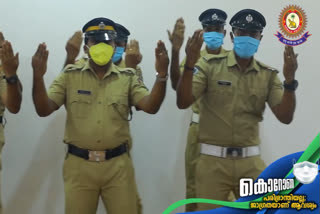 Kerala Police Viral Dance Video  കൊവിഡിനെ തുരത്താന്‍ നൃത്തച്ചുവടുകളിലൂടെ കേരള പൊലീസിന്‍റെ ബോധവല്‍കരണം  കേരള പൊലീസിന്‍റെ ബോധവല്‍കരണം  കൊവിഡ്  തിരുവനന്തപുരം  കൊവിഡ് 19  Kerala Police  Kerala Police Viral Dance