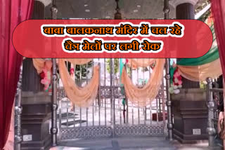 Ban on Chaitra Melas in Baba Balaknath Temple, बाबा बालकनाथ मंदिर में चल रहे चैत्र मेलों पर लगी रोक