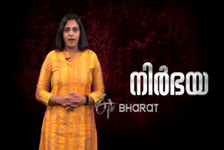 nirbhaya prgrm  nirbhaya case special programme  nirbhaya case latest news  നിര്‍ഭയ കേസ്  നിര്‍ഭയ കേസ് പ്രത്യേക പരിപാടി