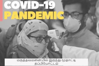 Corona issue  கரோனா தமிழ்நாடு  கரோனா பாதிப்பு தமிழ்நாடு  கரோனா நோயாளி தப்பியோட்டம்  corona symptoms