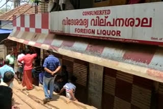 thiruvanathapuram  attingal  bevco  muncipality  ആറ്റിങ്ങൽ  തിരുവനന്തപുരം  മദ്യവിൽപനശാല