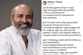 കൊവിഡ് 19  mathew t thomas  covid 19  viral facebook post  മാത്യു ടി.തോമസ് എംഎൽഎ  എംഎല്‍എ ഫേസ്‌ബുക്ക് പോസ്റ്റ്