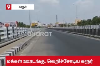 Karur people support 'People curfew'  People curfew  மக்கள் ஊரடங்கு, வெறிச்சோடிய கரூர்  மக்கள் ஊரடங்கு, கரூர், கரூர் ரவுண்டானா பாலம்