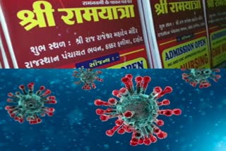 shree-ram-yatra-postponed-due-to-coronavirus-effect