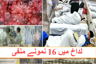 کووڈ 19: لداخ میں 16 نمونے منفی