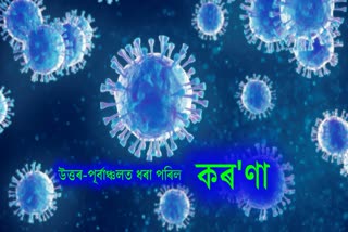 উত্তৰ-পূৰ্বাঞ্চলত ধৰা পৰিল কৰ'ণা আক্ৰান্ত ৰোগী