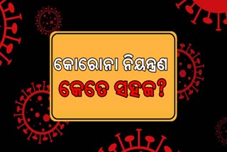 କୋଭିଡ୍‌ ୧୯ ମହାମାରୀ ନିୟନ୍ତ୍ରଣ- ସରଳ କାହିଁକି ସହଜ ନୁହେଁ