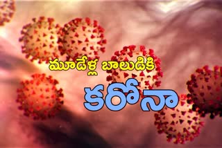 రాష్ట్రంలో మూడేళ్ల బాలుడికి కరోనా