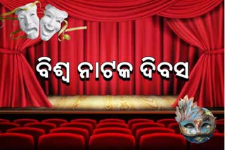 world theatre day, theatre day in koraput, koraput latest news, କୋରାପୁଟ ଲାଟେଷ୍ଟ ନ୍ୟୁଜ୍‌, ବିଶ୍ବ ନାଟକ ଦିବସ, କୋରାପୁଟରେ ବିଶ୍ବ ନାଟକ ଦିବସ