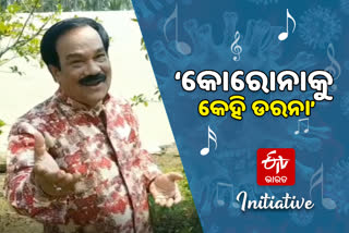 ETV BHARAT RELEASED CORONA AWARENESS SONG IN ODIA