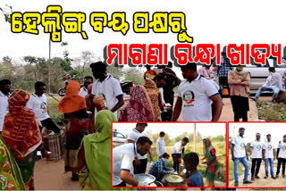 ‘ହେଲପିଙ୍ଗ ବୟ’ ପକ୍ଷରୁ ୩୦୦ ଗରିବ ଲୋକଙ୍କୁ ରନ୍ଧା ଖାଦ୍ୟ ବଣ୍ଟନ