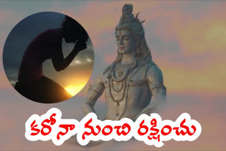 మహాదేవ.. తప్పుంటే మన్నించు.. కరోనా నుంచి రక్షించు