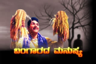 Bangaarada Manushya movie completed 48 years