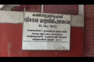 കണ്‍സ്യൂമര്‍ഫെഡ് മദ്യവില്‍പനശാലയില്‍ അനധികൃത മദ്യവില്‍പന  അനധികൃത മദ്യവില്‍പന  അന്വേഷണം ആരംഭിച്ചു  റീജണല്‍ ഓഫീസ്  പരിശോധിക്കും  CONSUMER FED ENQUIRY