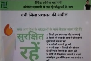 रांचीः जिला प्रशासन ने की सुरक्षित रहते हुए कोरोना योद्धाओं के सम्मान में कैंडल जलाने की अपील