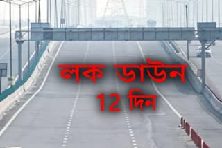 আজি 12 দিন অতিক্ৰম লক ডাউনৰ