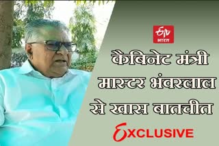 मंत्री मास्टर भंवरलाल मेघवाल से ETV BHARAT की बातचीत, Exclusive interview with Minister Master Bhanwarlal Meghwal