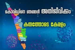 How kerala resist covid 19  കേരളം കൊവിഡിനെ പ്രതിരോധിച്ചത് എങ്ങനെ  'ഞങ്ങൾ അതിജീവിക്കും' ; ലോകത്തിന് മുന്നില്‍ അഭിമാനത്തോടെ കേരളം  kerala will survive covid 19  Covid 19  kerala health department