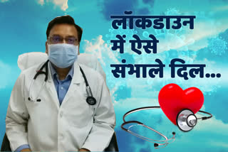 जयपुर की खबर, अपने दिल का कैसे रखे ख्याल, doctor ashok garg, डॉ. अशोक गर्ग