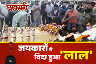 funeral of martyr, martyr in jhunjhunu , guard of honour, गार्ड ऑफ ऑनर, शहीद का अंतिम संस्कार , छावसरी का शहीद, झुंझुनूं न्यूज,