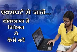 expert's advice, depression free in homes during lockdown, remain depression free, kota news, कोटा न्यूज, डिप्रेशन के शिकार से कैसे बचें