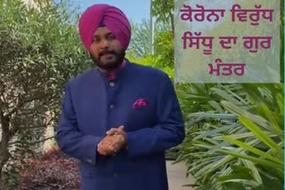 ਕੋਰੋਨਾ ਵਿਰੁੱਧ ਸਿੱਧੂ ਦਾ ਪੰਜਾਬੀਆਂ ਨੂੰ ਗੁਰ ਮੰਤਰ