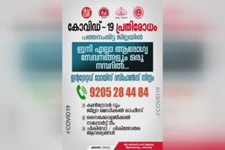 ആരോഗ്യസേവനങ്ങൾക്ക് ഏകീകൃതനമ്പർ  ഇന്‍റഗ്രേറ്റഡ് വോയിസ് റെസ്പോണ്‍സ് സംവിധാനം  ഡോ.എ.എല്‍. ഷീജ  ഏകീകൃത നമ്പർ  കൊവിഡ് പത്തനംതിട്ട  കൊറോണ  Single mobile number for all health services in Pathanamthitta  pathanamthitta corona  covid 19  one number for health related service