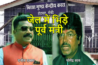fight between two former ministers of Jharkhand in ranchi jail