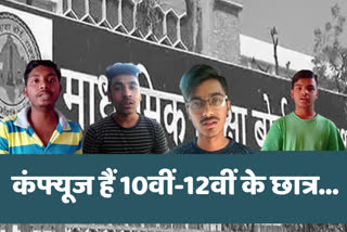 असमंजस की स्थिति में 10वीं और 12वीं के छात्र, government did not give any instructions for 10th and 12th students