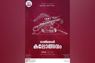 ഓൺലൈൻ കലോത്സവം  ആലപ്പുഴ എംപി എ.എം.ആരിഫ്  ലോക് ഡൗൺ  ടെക്നോസ്  എസ്എഫ്ഐ  എഞ്ചിനീയറിങ് വിദ്യാർഥി സംഘടന  എസ്എഫ്ഐ ടെക്നോസ്  TECHNOS  ONLINE YOUTH FEST  sfi youth festival