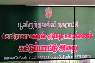 கரோனா வைரஸ் தடுப்பு கட்டுப்பாட்டு அறை