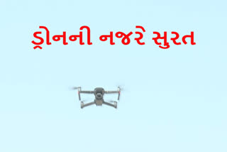 સુરતમાં ‘લૉક ડાઉન’ ડ્રોનની નજરે... જૂઓ વિડિયો