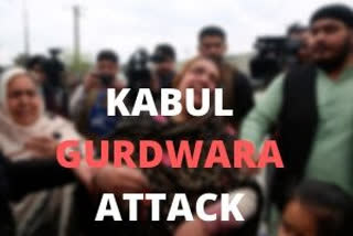 Afghanistan  Attacks on Sikh in Afghanistan  Kabul Gurdwara attack  കാബൂള്‍ ഗുരുദ്വാര ആക്രമണം  കോണ്‍ഗ്രസ്  വിദേശകാര്യ മന്ത്രാലയം