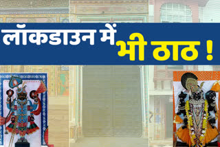 द्वारिकाधीश के ठाठ , rajsamand news, nathdwara news, dwarikadish