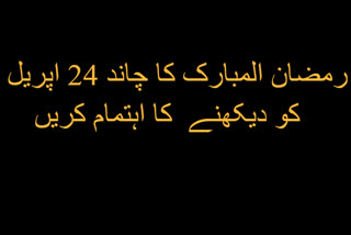 چاند نظر آنے پر 24 اپریل کو رمضان کا پہلا روزہ رکھا جائے گا