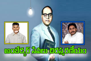 cm-jagan-chandrababu-remembered-ambedkars-service-to-nation