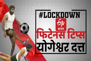 Olympic player Yogeshwar Dutt gave special tips regarding lockdown