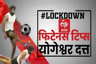 olympic player yogeshwar dutt gave fitness tips during lockdown