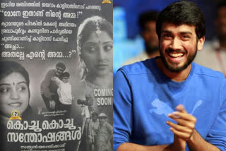 malayalam Actor Kalidas Jayaram  കാളിദാസ് ചിത്രം കൊച്ചു കൊച്ചു സന്തോഷങ്ങള്‍  നടന്‍ കാളിദാസ് ജയറാം ലേറ്റസ്റ്റ് ന്യൂസ്  കാളിദാസ് ജയറാം ചിത്രങ്ങള്‍  നടന്‍ കാളിദാസ്  malayalam Actor Kalidasട  malayalam cinema Kochu Kochu santhoshangal