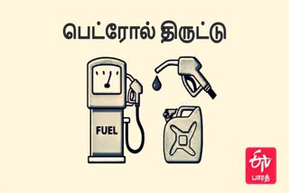 Corona cheat  பெட்ரோல் திருட்டு  ராமநாதபுரம் பெட்ரோல் திருட்டு  இருசக்கர வாகனம் உதிரிபாகம் திருட்டு  Petrol theft  Ramanathapuram Bike Petrol theft  Theft of two-wheeler parts