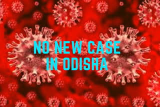 Odisha  COVID-19 positive  coronavirus test drive  No new COVID19 cases in Odisha  ഒഡിഷയില്‍ 48 മണിക്കൂറിനിടെ പുതിയ കൊവിഡ് കേസുകളില്ല  ഒഡിഷ  കൊവിഡ് 19