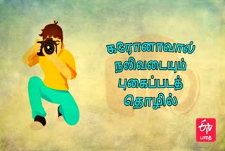 புகைப்பட கலைஞர்கள்  கரோனா புகைப்பட கலைஞர்கள்  கரோனாவால் பாதிக்கப்பட்ட புகைப்பட கலைஞர்கள் வாழ்வாதாரம்!  Photographer  Corona Photographer  Photographers affected by Corona