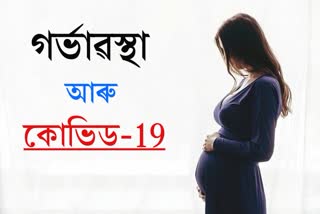 গৰ্ভাৱস্থা আৰু কোভিড-১৯,আমি চিন্তিত হোৱা উচিতনে ?