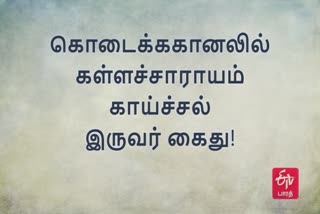 கள்ளச்சாரயம்  கொடைக்கானல் கள்ளச்சாரயம்  மலைப்பகுதில் கள்ளச்சாராயம் காய்ச்சிய இருவர் கைது!  மதுவிலக்கு அமலாக்கப்பிரிவு காவல்துறையினர்  Kallasarayam  Kodaikanal Kallasarayam  Two arrested for drinking illicit liquor  Alcohol Enforcement Division Police