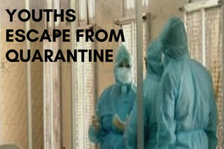 escape from quarantine centre  quarantine centre  quarantine  Delhi  ഡൽഹി  ക്വാറന്‍റൈൻ കേന്ദ്രം  ഡൽഹിയിലെ ക്വാറന്‍റൈൻ കേന്ദ്രത്തിൽ നിന്ന് നാല് പേർ കടന്നു  4 youths escape from quarantine centre in Delhi