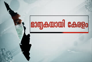 Kerala example on covid  covid battle kerala  indian medical association praise kerala  ima on kerala covid news  ministry of health on covid  ഇന്ത്യന്‍ മെഡിക്കല്‍ അസോസിയേഷന്‍  കൊവിഡ് കേരള മാതൃക  കേന്ദ്ര ആരോഗ്യമന്ത്രാലയം കൊവിഡ്  കൊവിഡ് പ്രതിരോധം