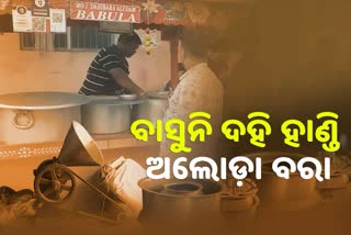 କୋରୋନା ଛଡାଇଲା ଦାନା; ଦୁର୍ଦ୍ଦିନରେ ଦହି ବରା ବ୍ୟବସାୟୀ